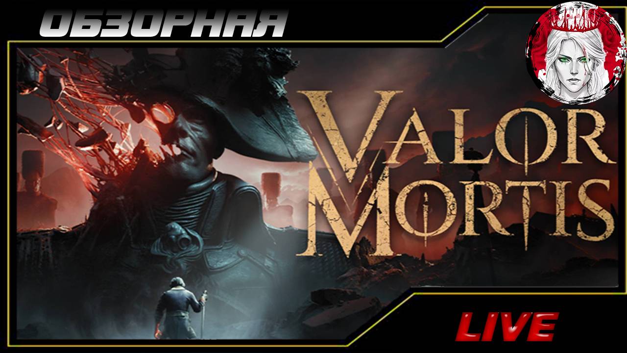 🔎ОБЗОРНАЯ🔍 по Valor Mortis