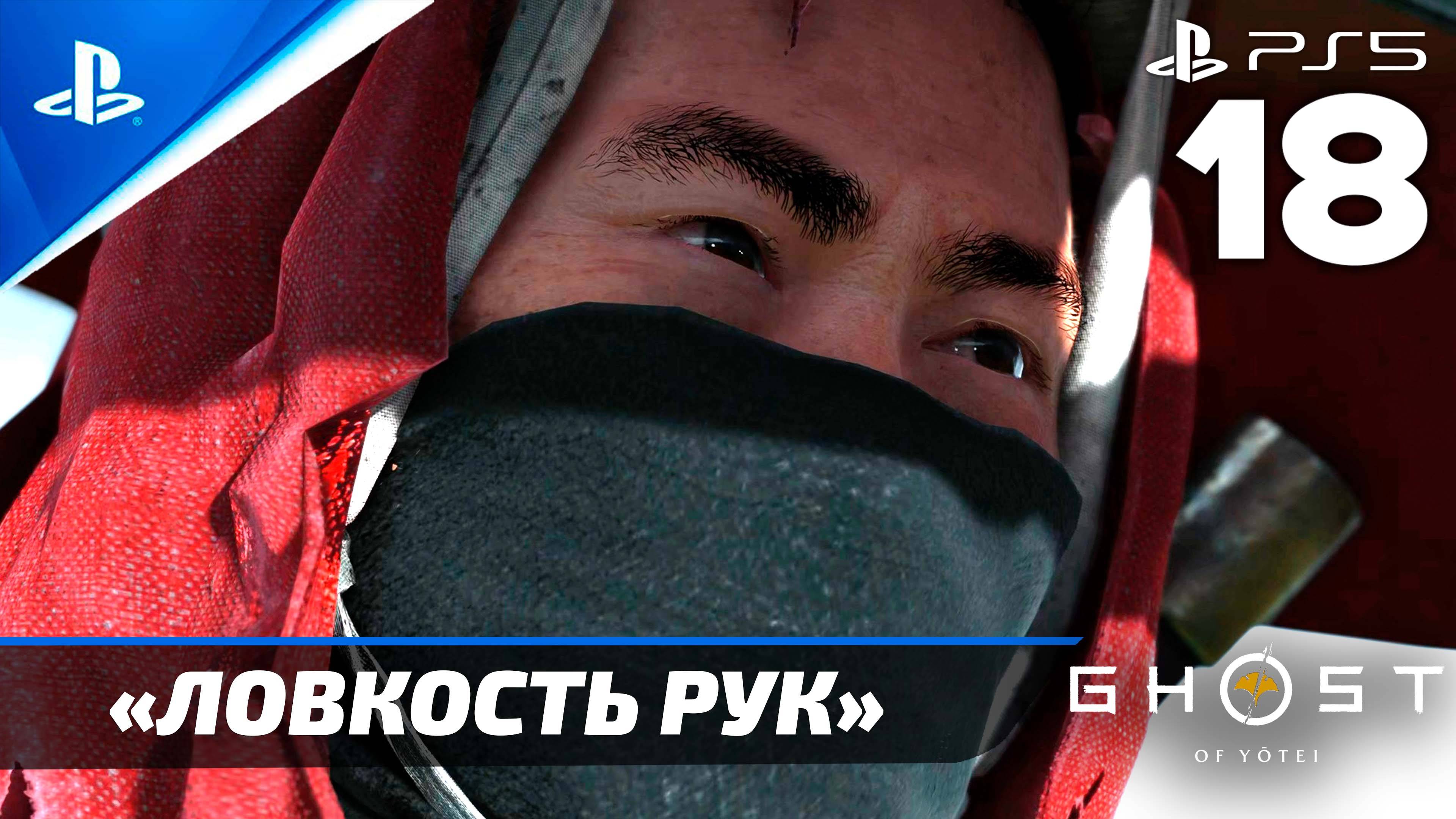 «Ловкость Рук» Ghost of Yōtei Прохождение Без комментариев — Часть 18 (Русская Озвучка)