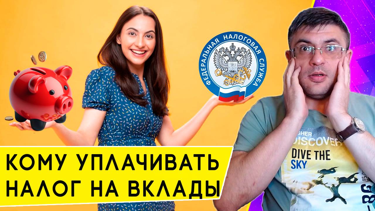 Налог на вклады для физических лиц: с какой суммы платить в 2025 году и где посмотреть