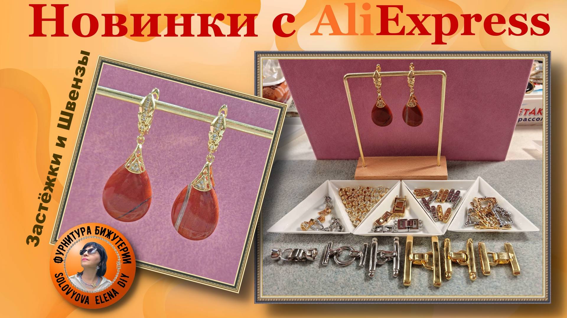 Застёжки и Швензы Новинки с АлиЭкспресс Делаем Красоту Своими Ручками!