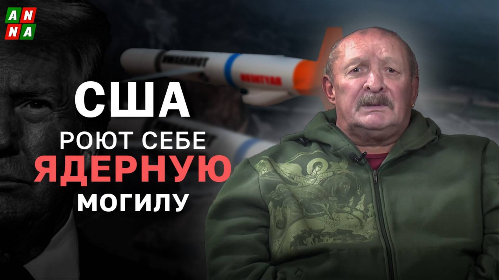 США роют себе ядерную могилу