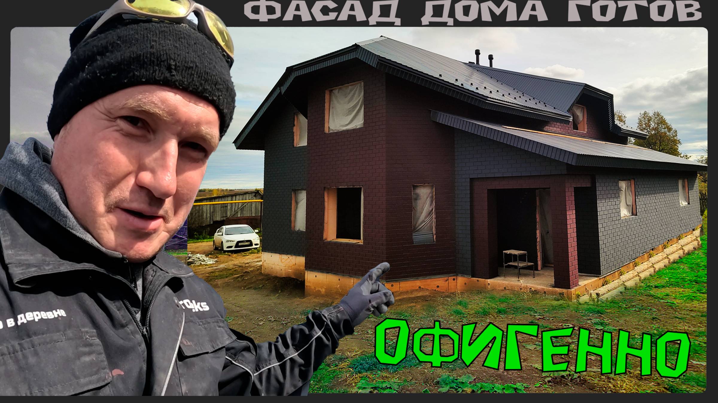Дом уже выглядит  совсем по другому.