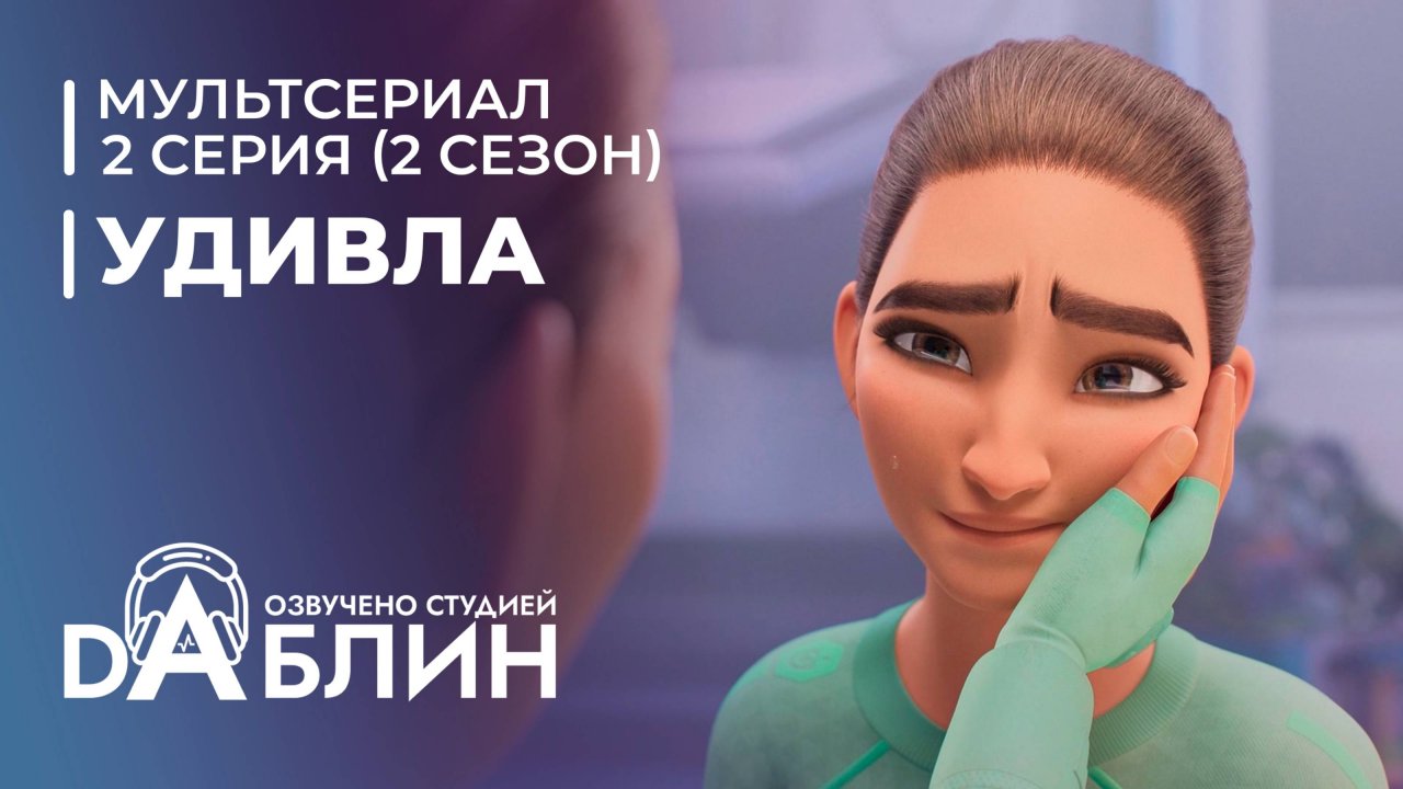 УдивЛа | WondLa (2 сезон, 2 серия)