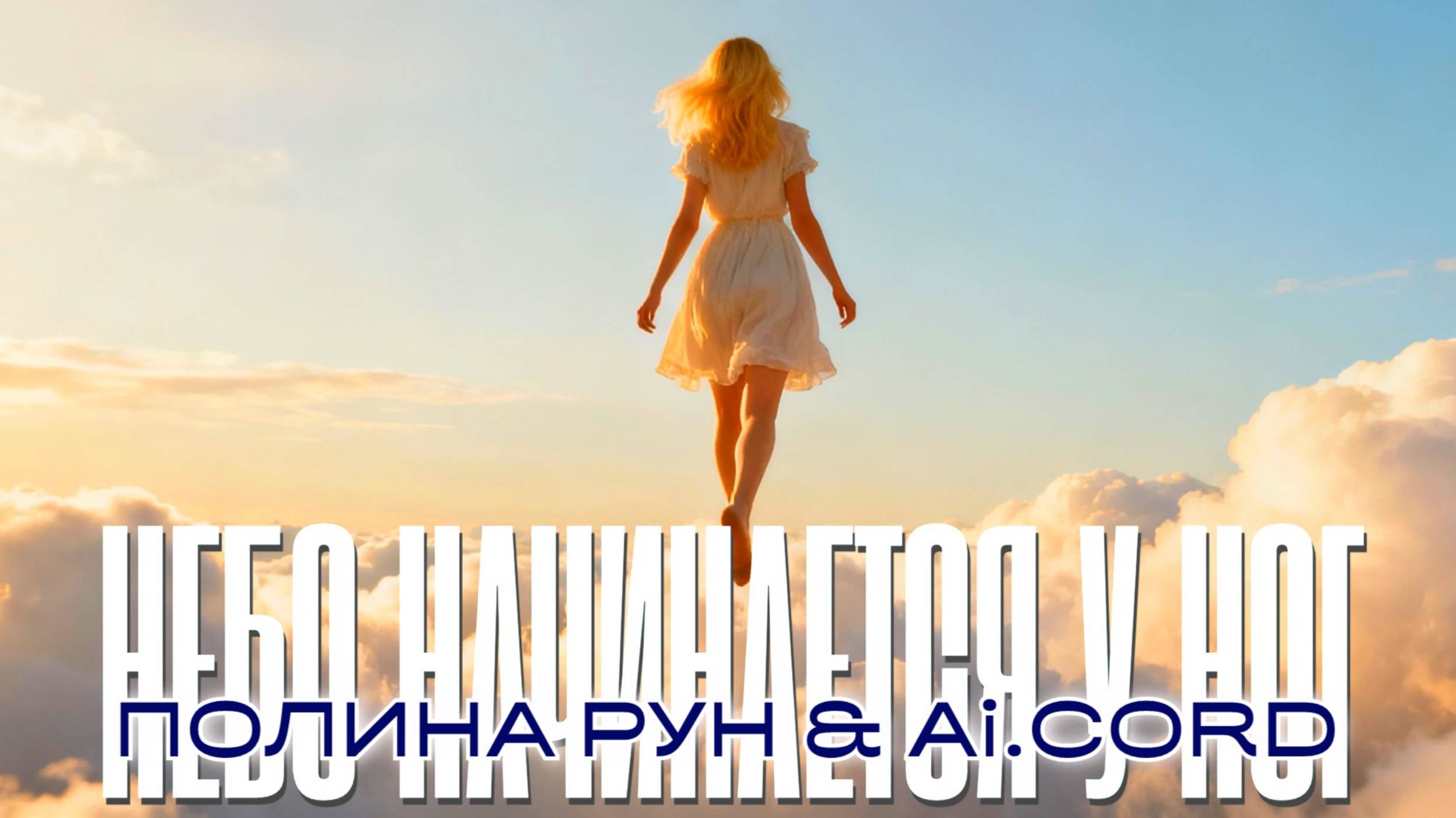 ПОЛИНА РУН & Ai.CORD 🎤 НЕБО НАЧИНАЕТСЯ У НОГ