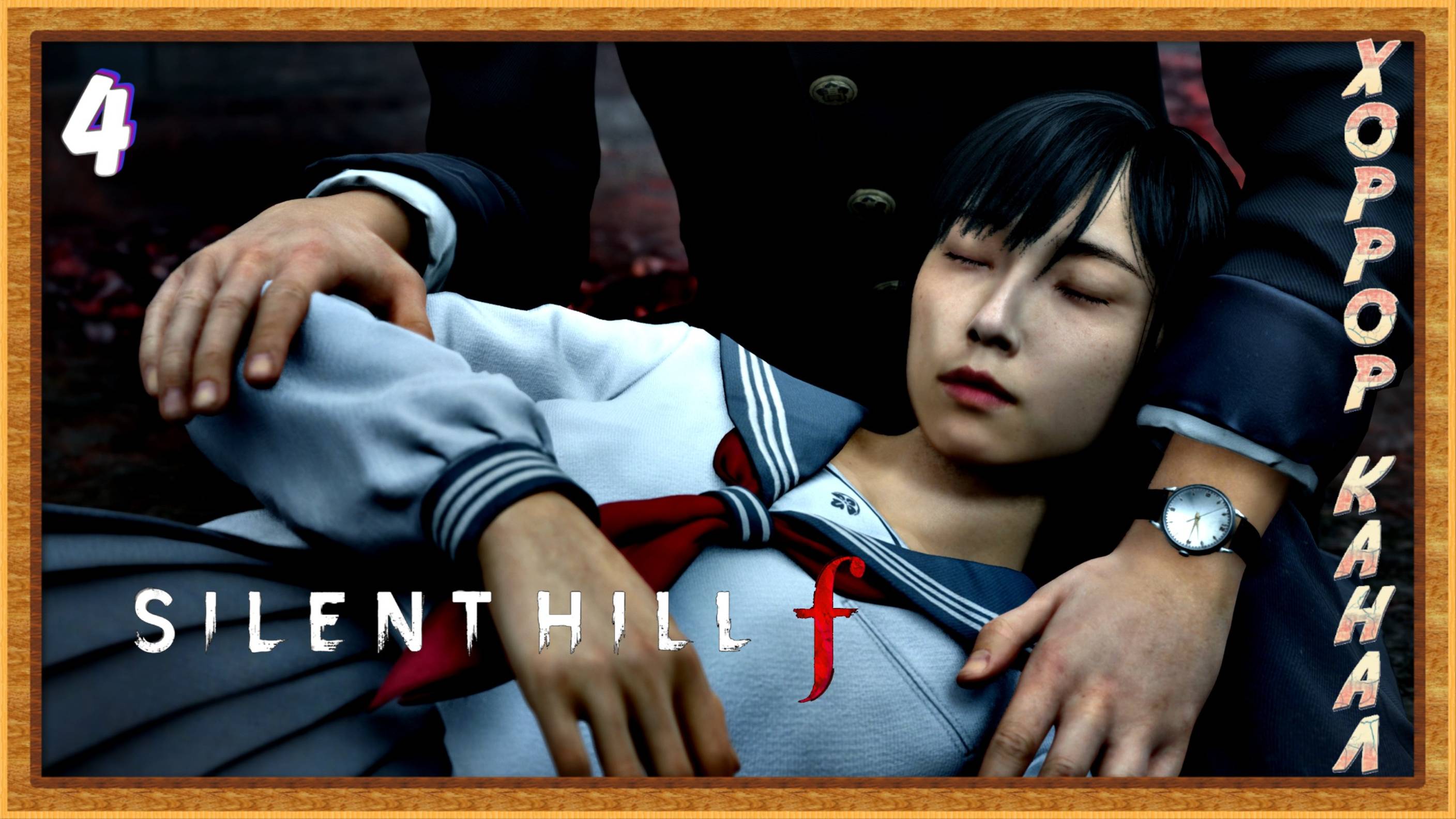 Окрестности Эбисугаоки • SILENT HILL f прохождение (затерянный в тумане) #4