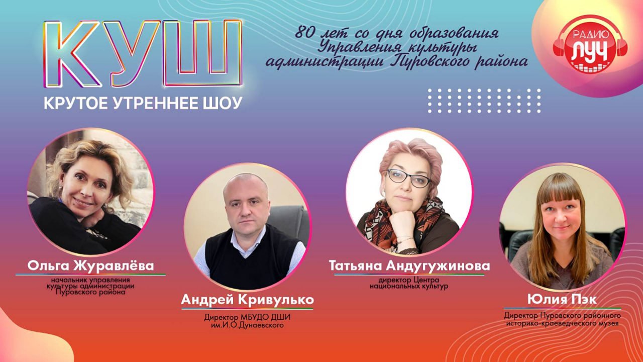 КУШ (Крутое утреннее шоу). О культуре, вдохновении и людях, которые делают жизнь ярче!