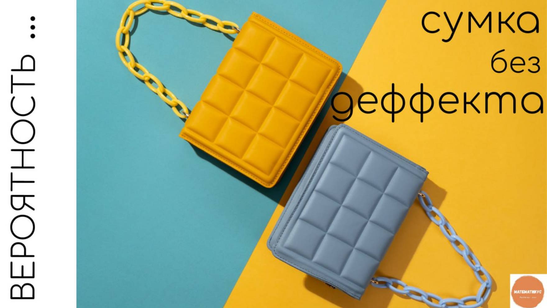 Какая вероятность, что сумка без скрытого дефекта?