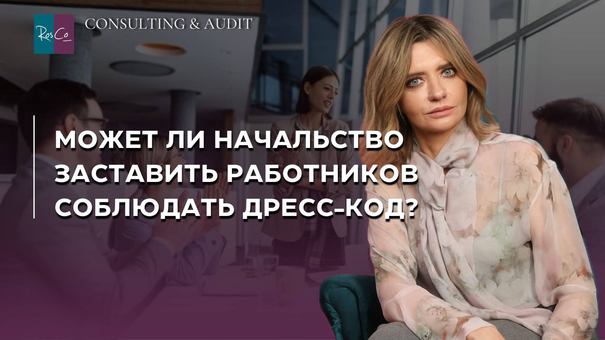 Может ли начальство заставить работников соблюдать дресс-код?