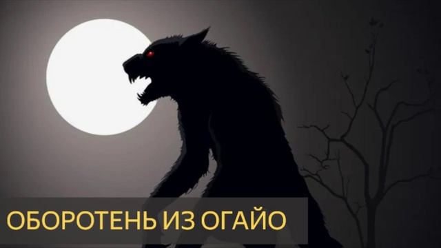 Оборотень из Огайо (Мистическая история)