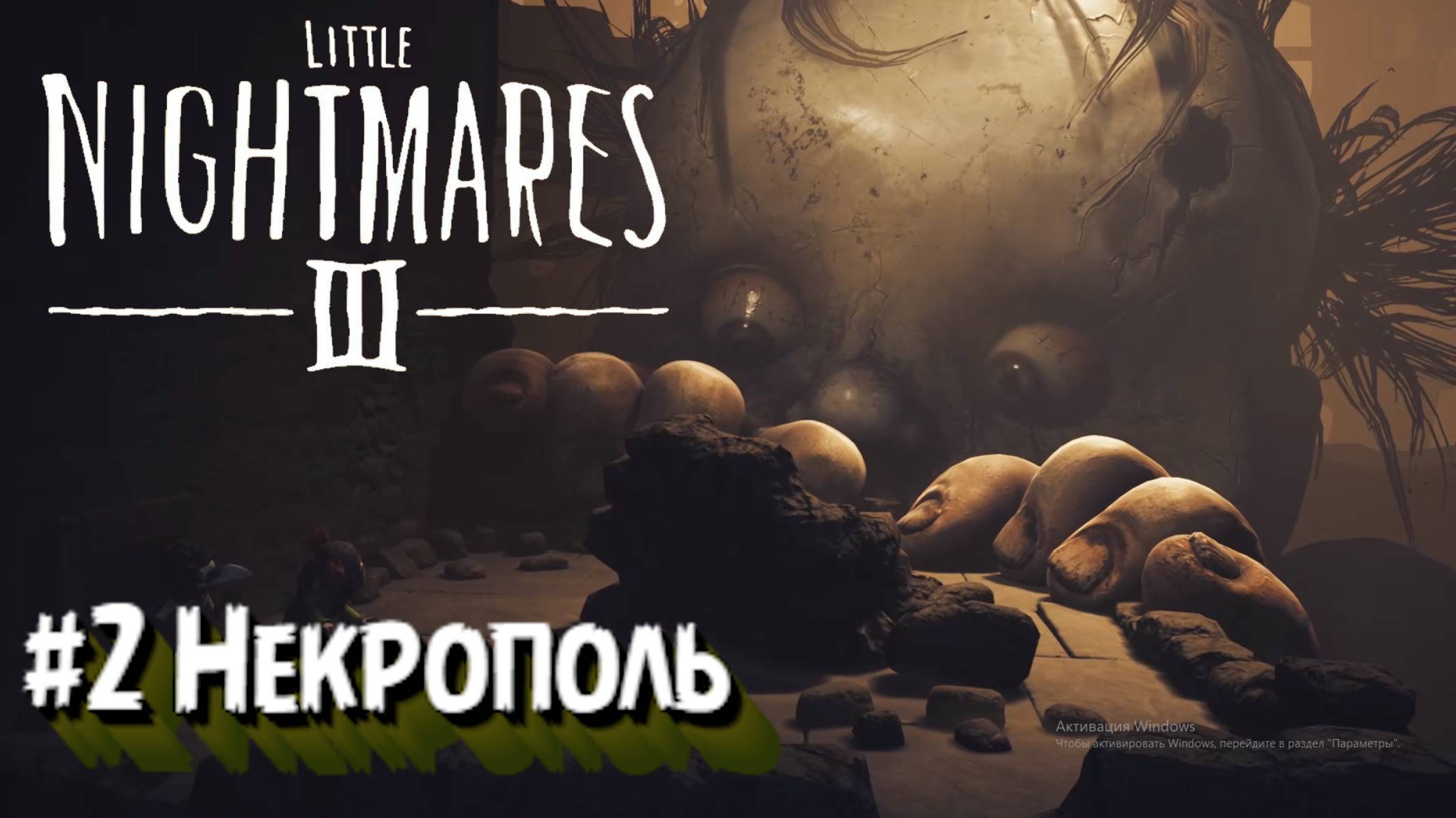 Little Nightmares III:Прохождение:#2 Некрополь.