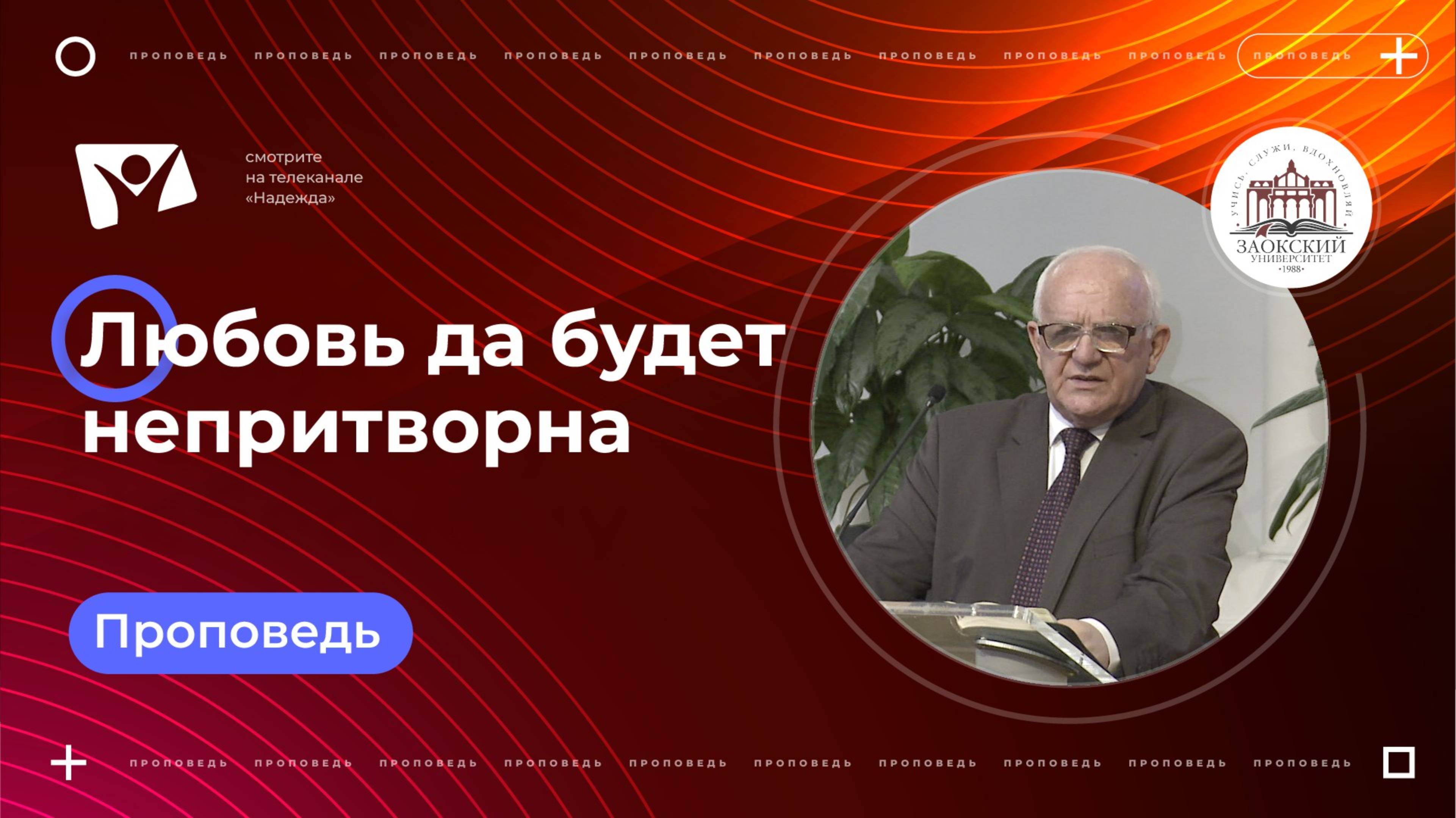Любовь да будет непритворна |Богослужения в Заокском