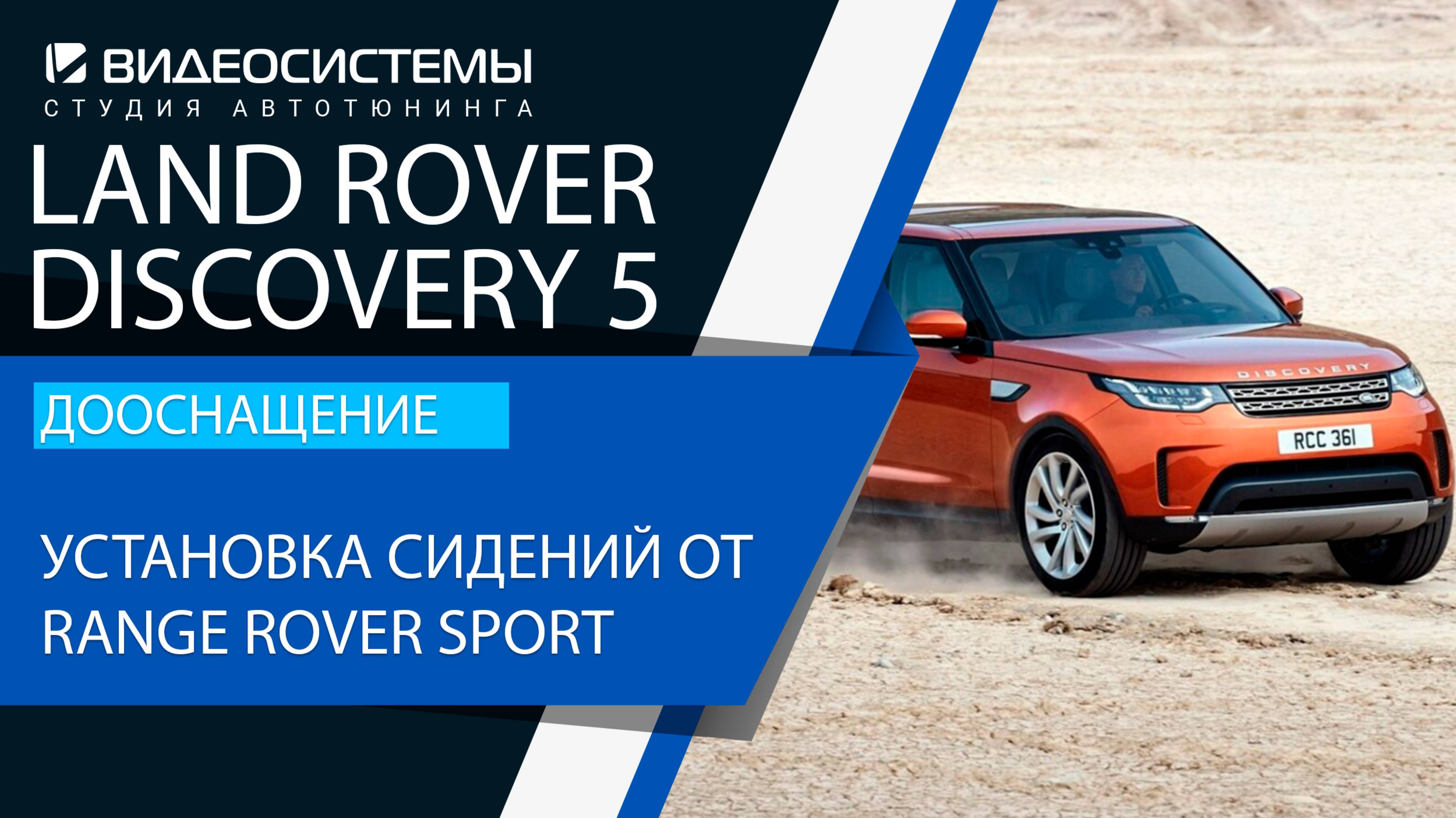 Дооснащение Land Rover Discovery 5 2017+. Установка комфортных сидений от Range Rover Sport.
