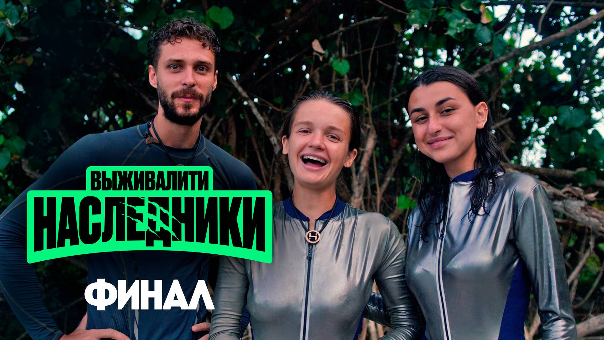 Выживалити. Наследники, 9 выпуск. Финал