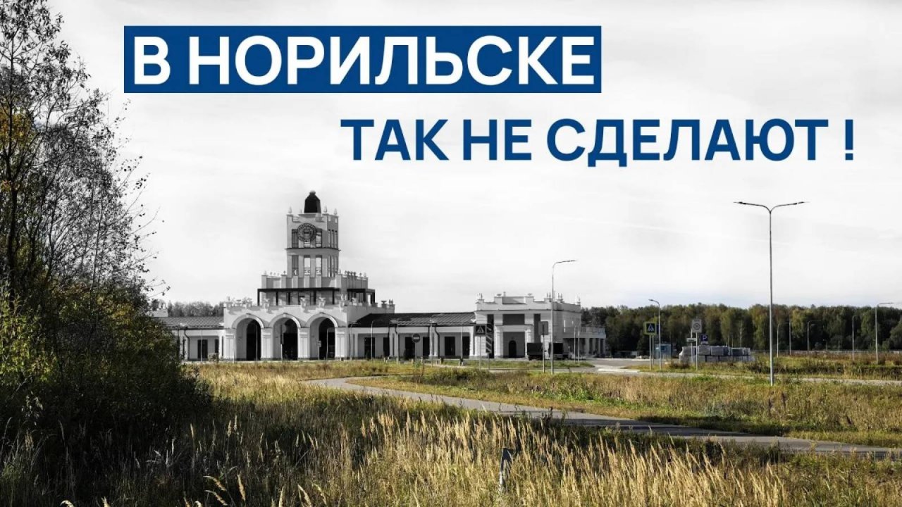 В НОРИЛЬСКЕ так не сделают ‼️ В Норильске это лучше 🚍️ Этого нет, и думаю не будет как в ЗАВИДОВО