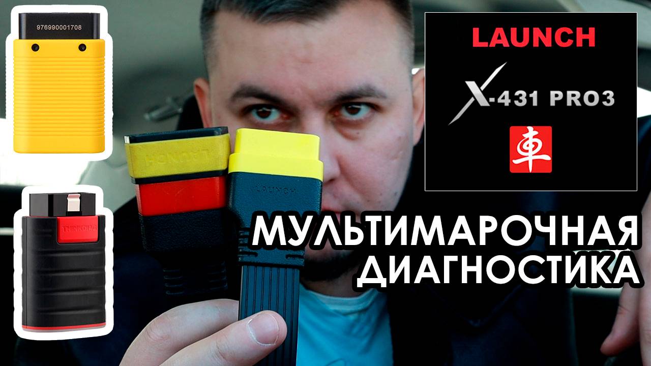 Launch X431 диагностический сканер. Автосканер для диагностики автомобиля Launch X431 PRO