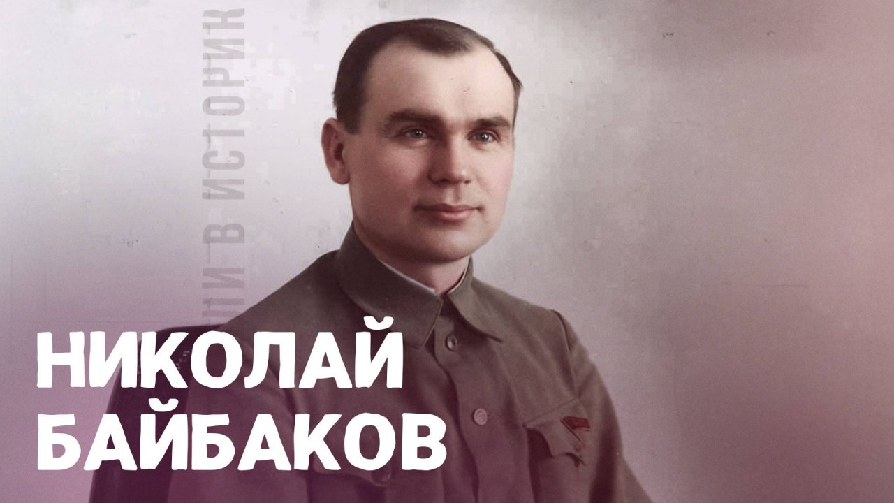 Николай Байбаков. ВОШЛИ В ИСТОРИЮ