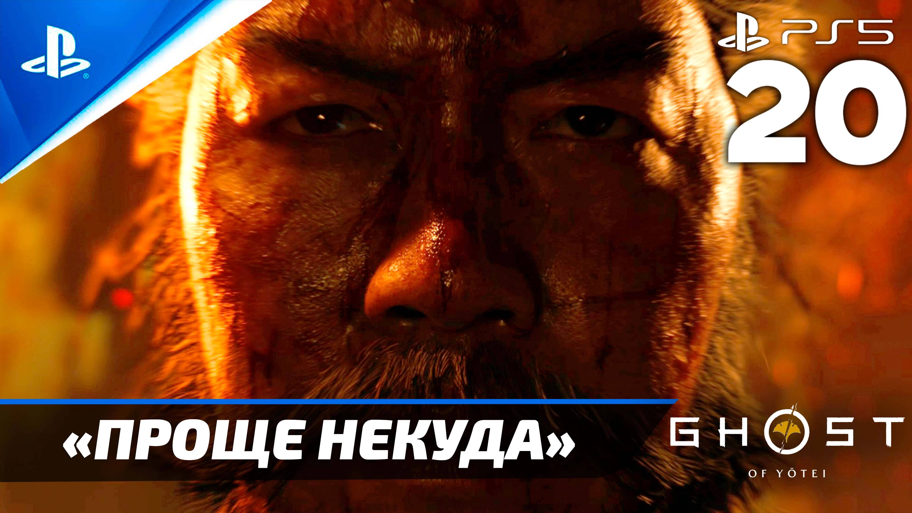 «Проще Некуда» Ghost of Yōtei Прохождение Без комментариев — Часть 20 (Русская Озвучка)