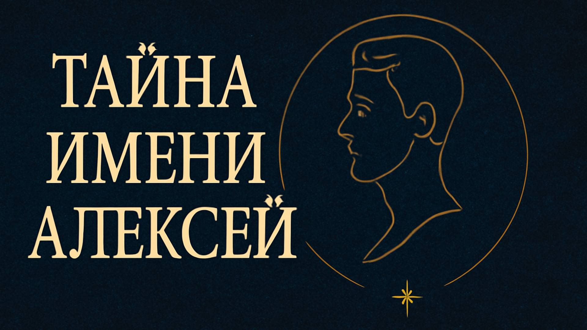 «Тайна Имени Алексей» 🕊️💫✨