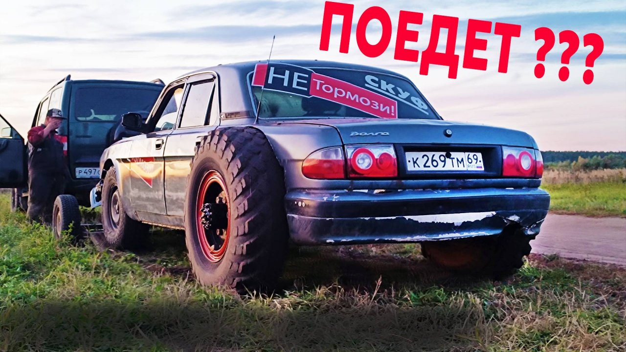 ИНТРИГА ГОДА... ВОЛГА + ГРУЗОВОЙ МОСТ = ? СКУФ финал сборки первый тест. ГАЗ 31105 для бездорожья.