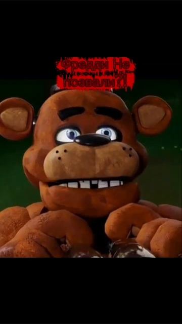 Фредди Не Позвали?!