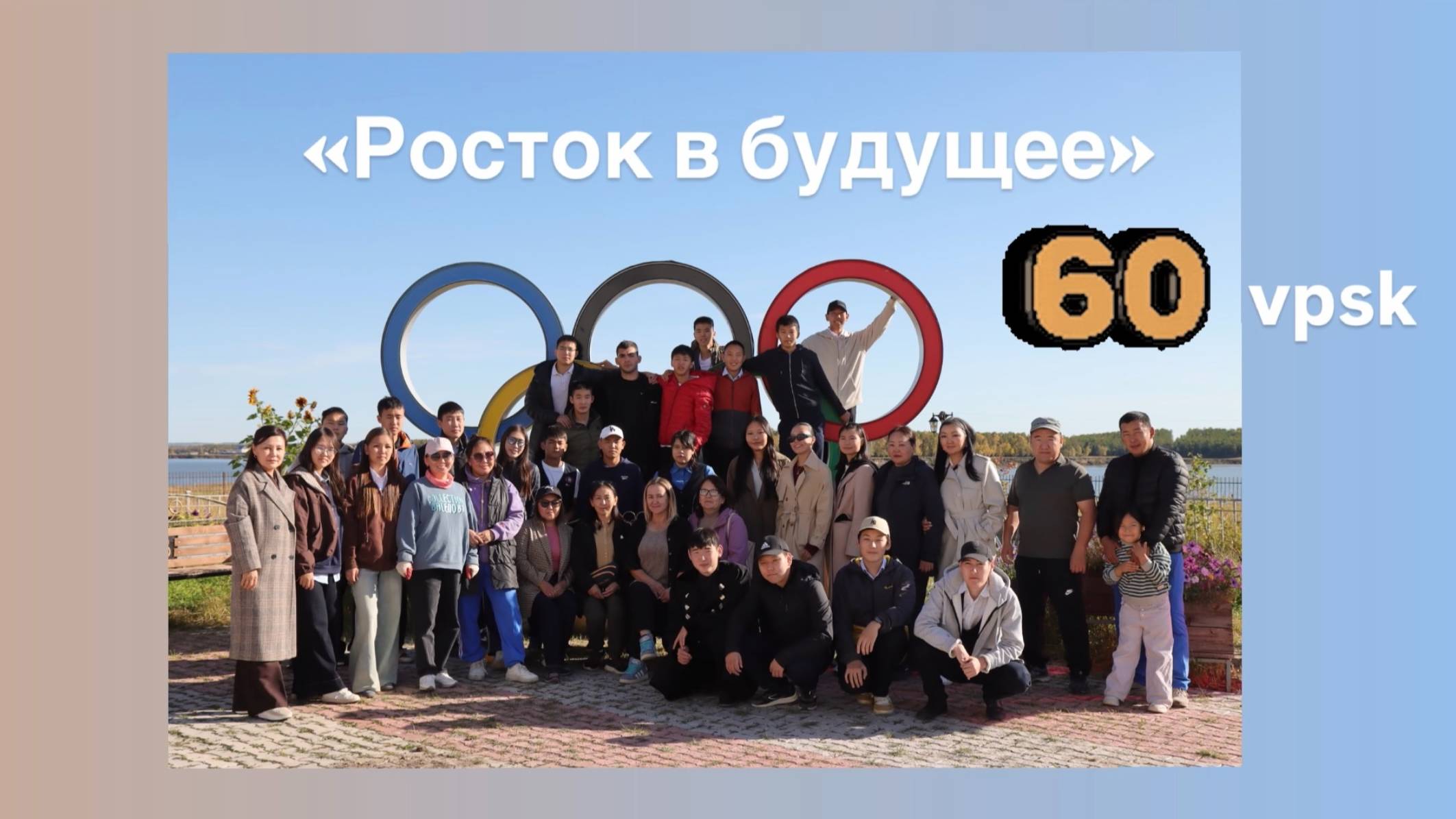 "Росток в будущее"