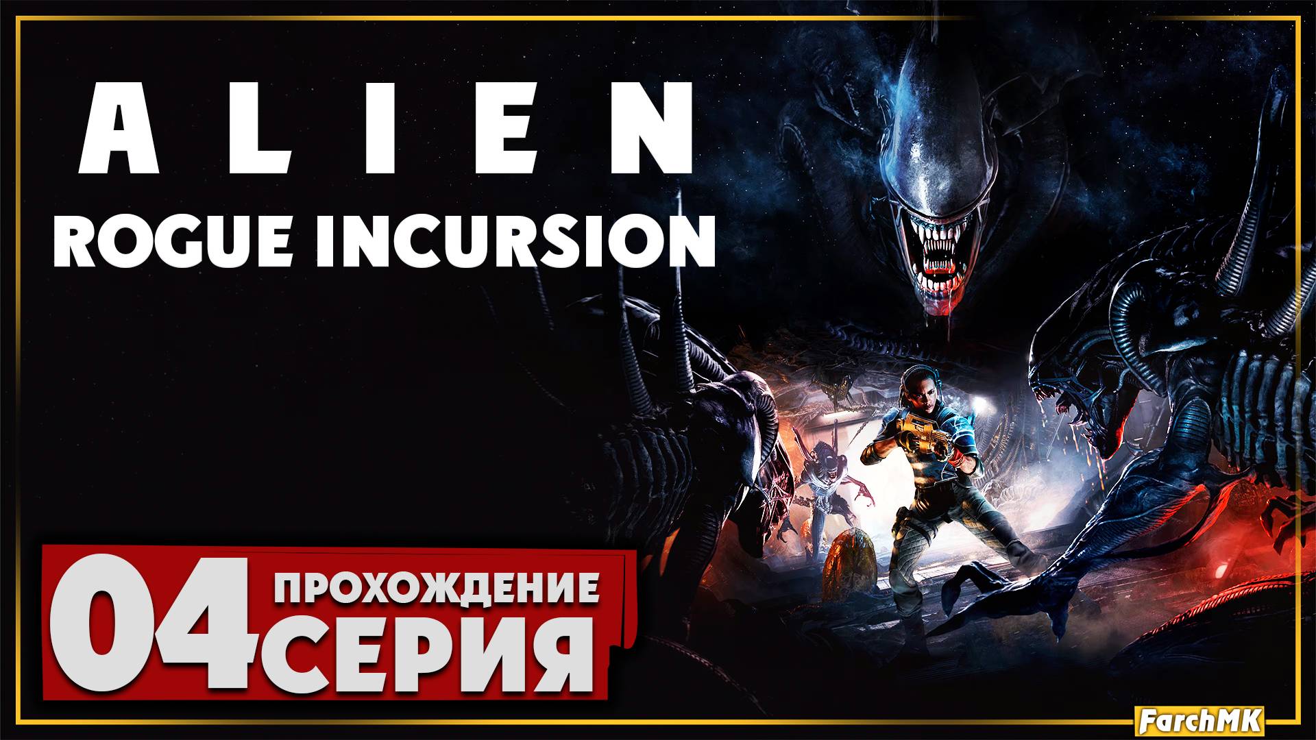 Забудь про спасение ➤ Alien Rogue Incursion Evolved Edition 🅕 Прохождение #4 | На Русском | PC