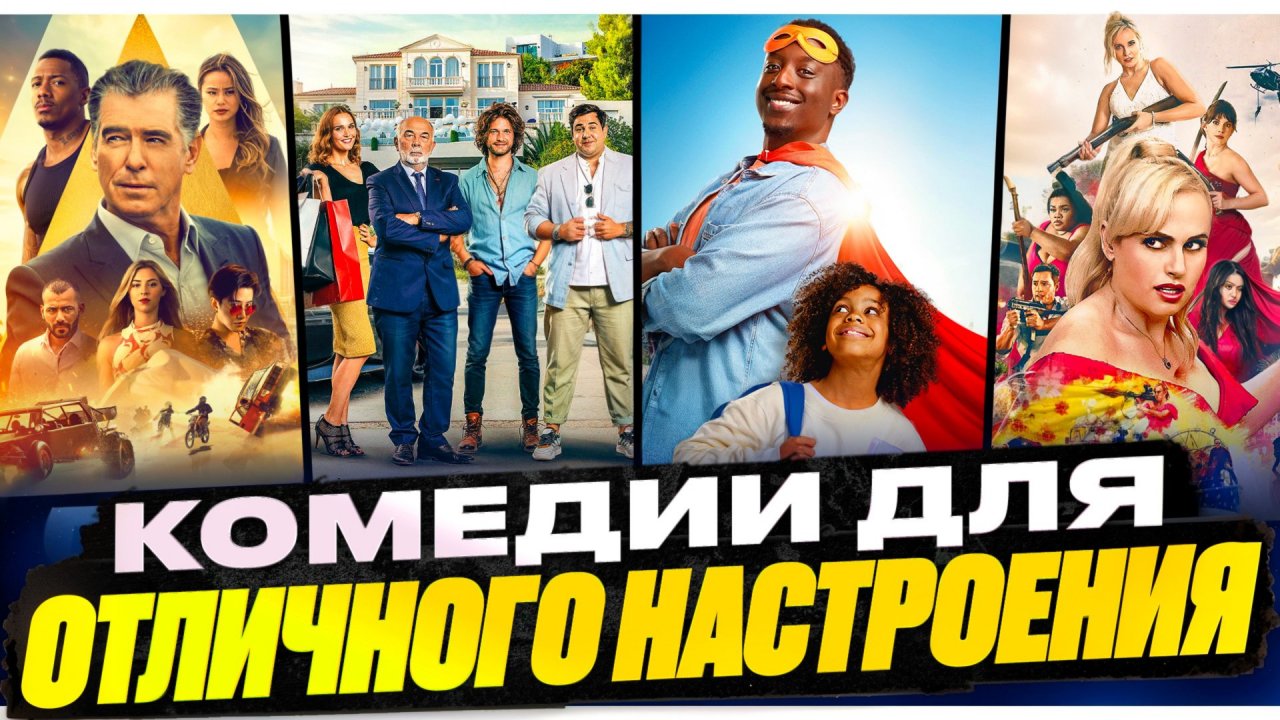 СМЕШНЫЕ КОМЕДИИ НА ВЕЧЕР|ФИЛЬМЫ ДЛЯ ХОРОШЕГО НАСТРОЕНИЯ|ФИЛЬМ НА ВЕЧЕР