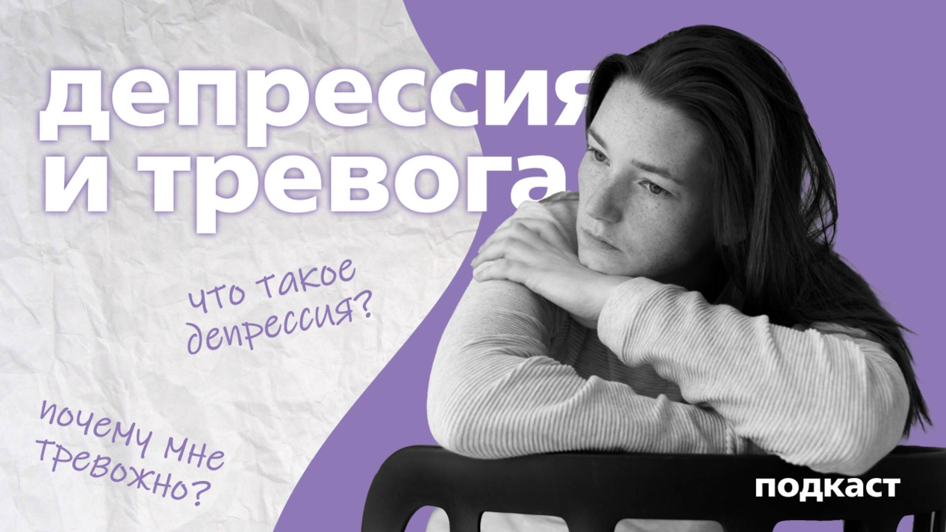 Депрессия и тревога | Подкаст