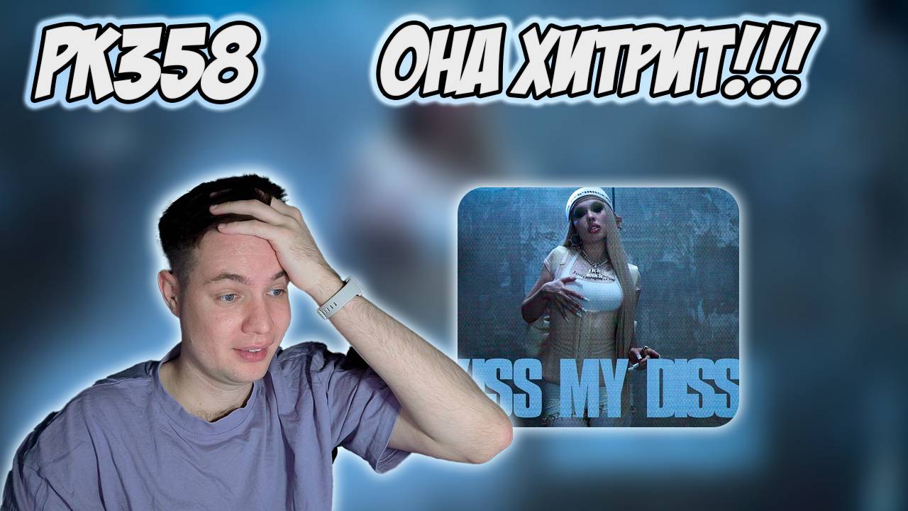РЕАКЦИЯ НА КЛИП INSTASAMKA - " KISS MY DISS "