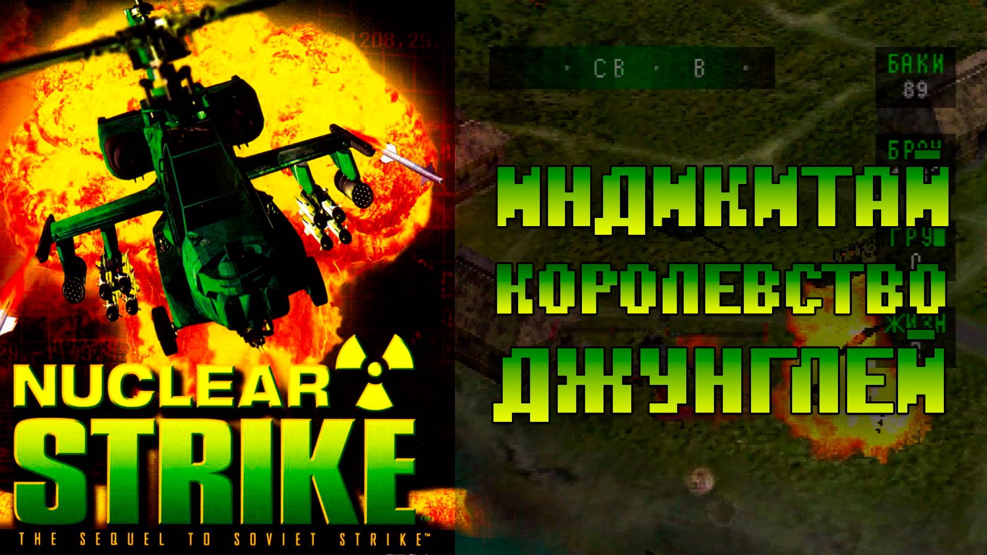 Прохождение Nuclear Strike PS1 Королевство Джунглей