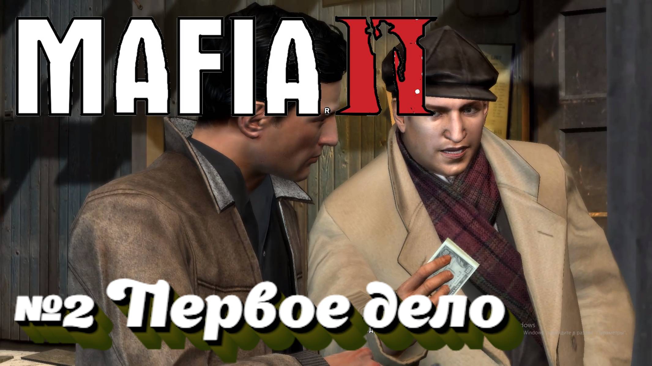 Mafia II:Прохождение:№2 Первое дело.