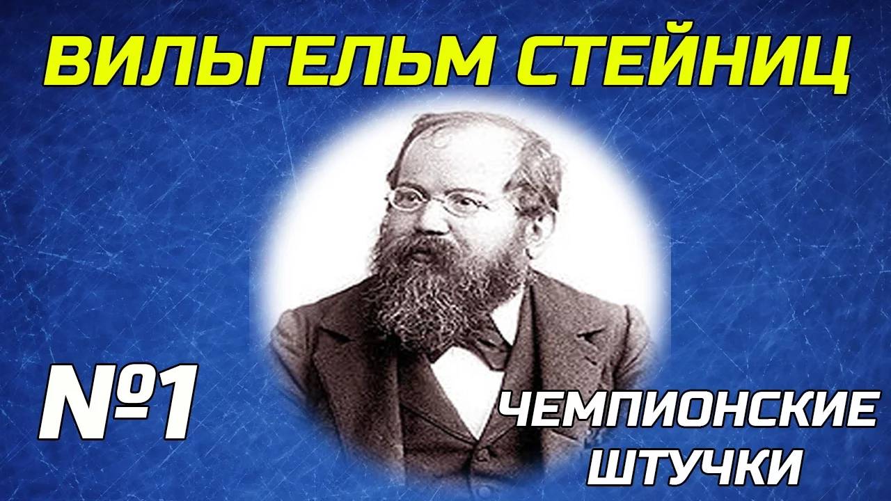 Чемпионские Штучки. Серия №1. Вильгельм Стейниц