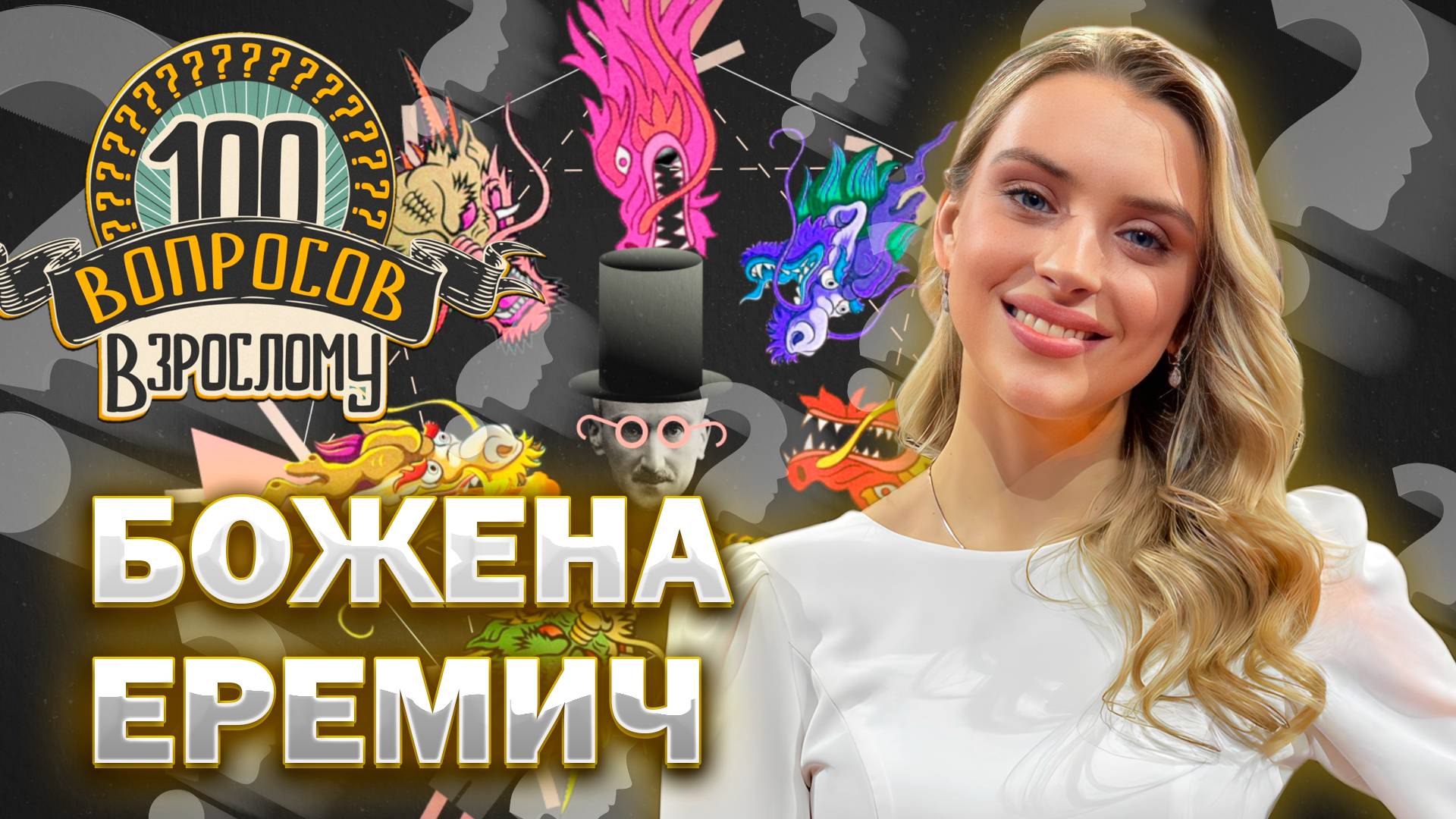 100 вопросов взрослому | Божена Еремич | Красота, достижения, личная жизнь | Выпуск от 10.10.2025
