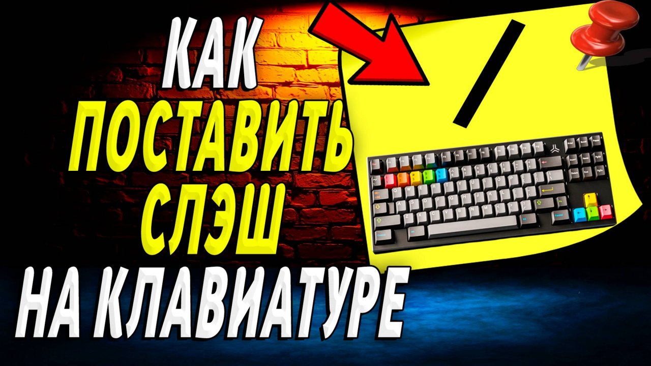 Как поставить слэш на клавиатуре