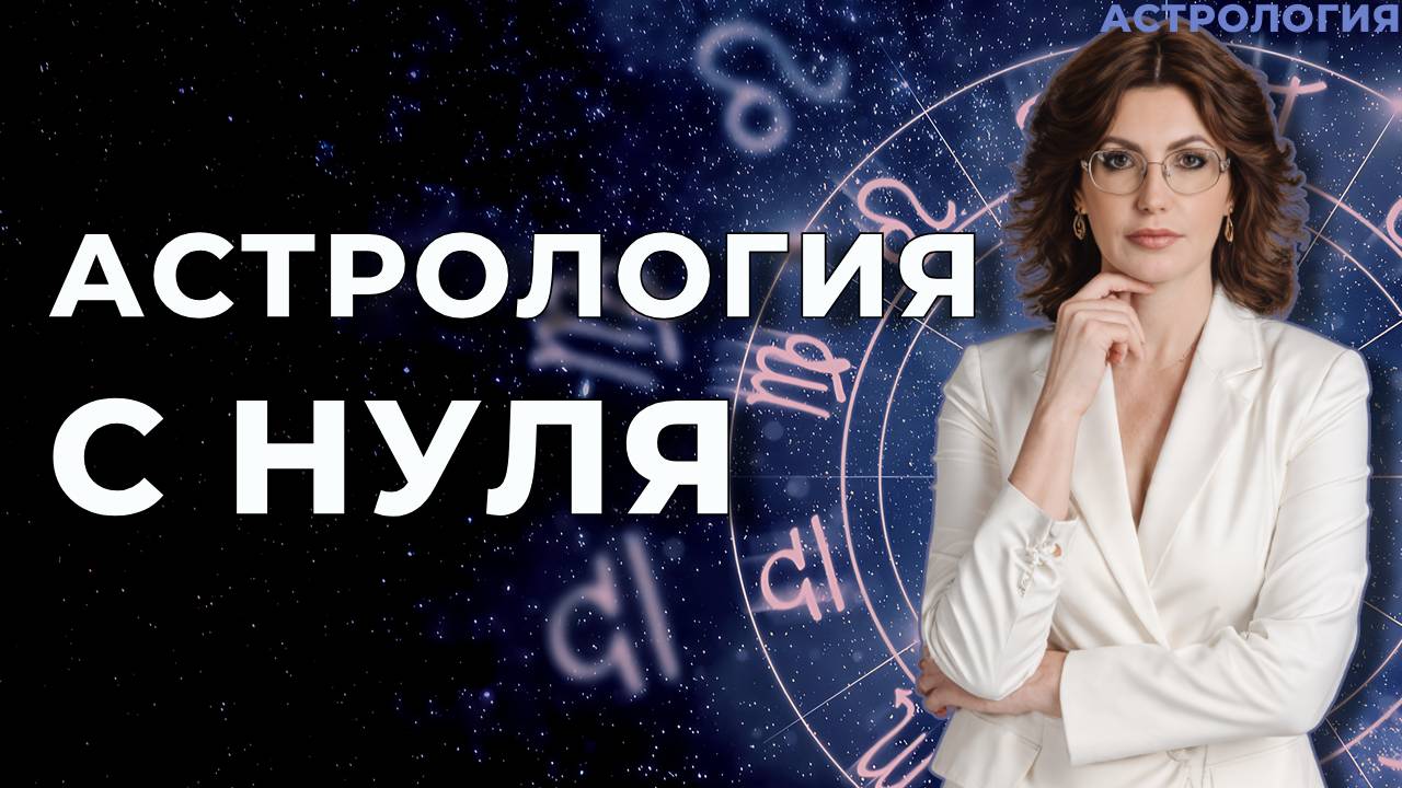 Астрология с нуля