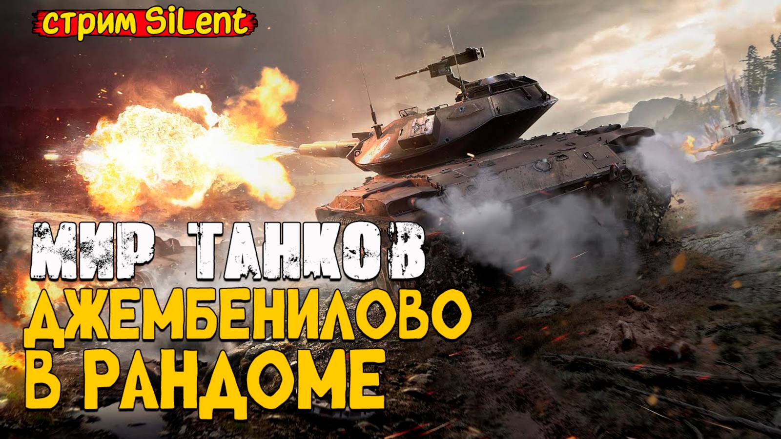 Пятничный вайб ▶ МИР ТАНКОВ