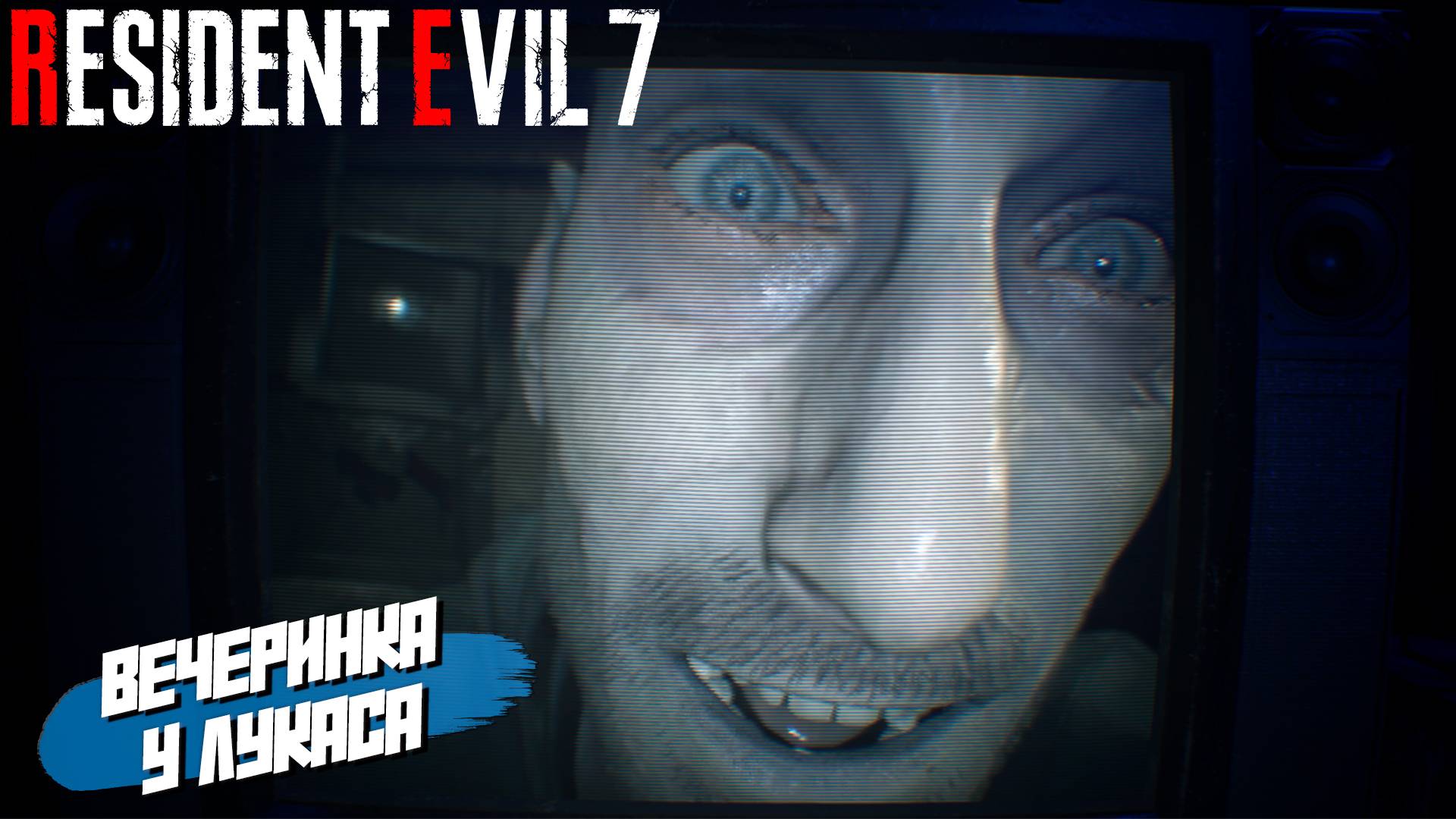 ВЕЧЕРИНКА У ЛУКАСА ➤ Resident Evil 7 #5