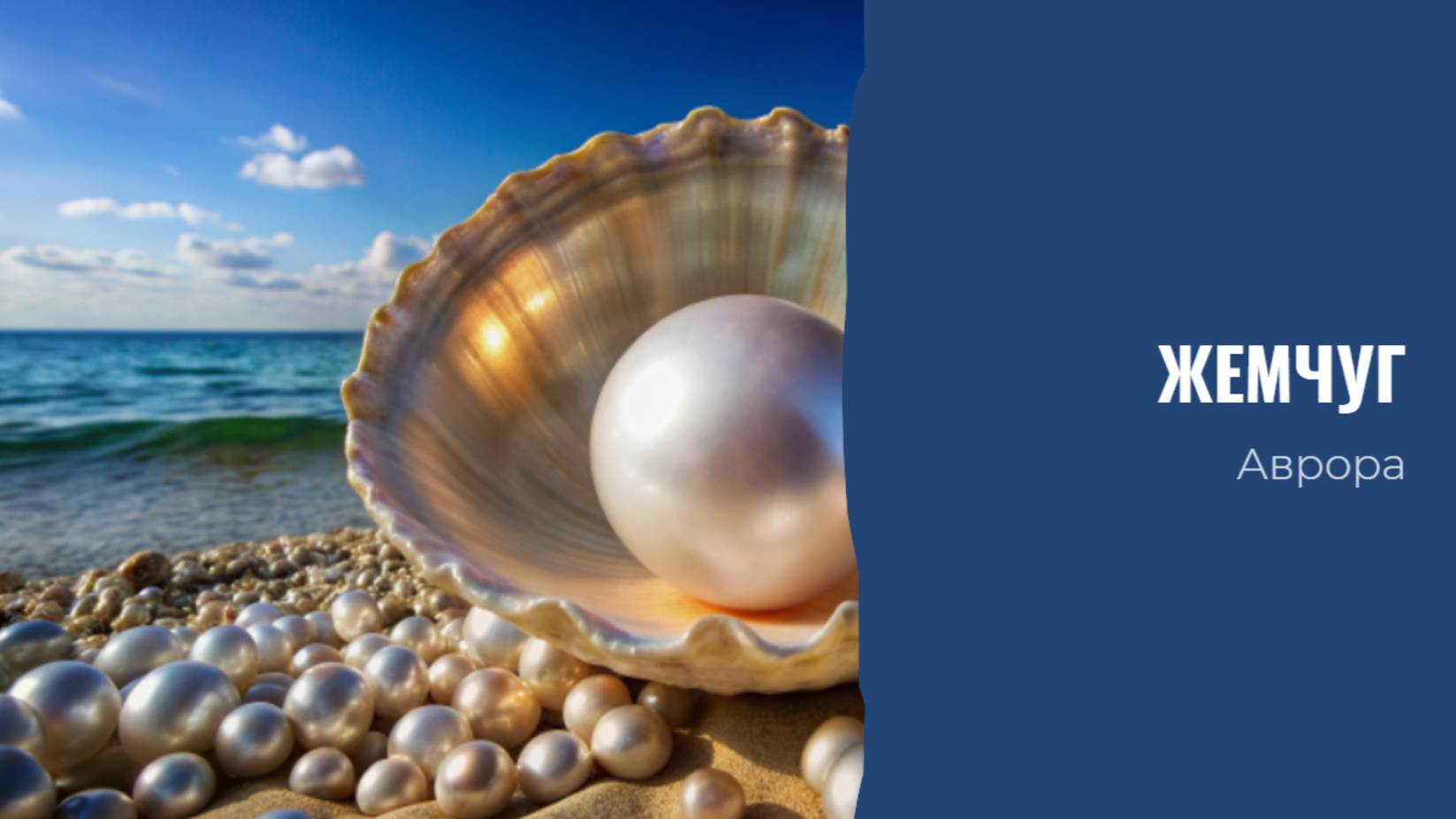 Жемчуг