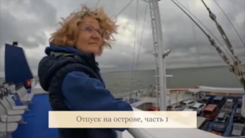 Отпуск на острове (1 часть).