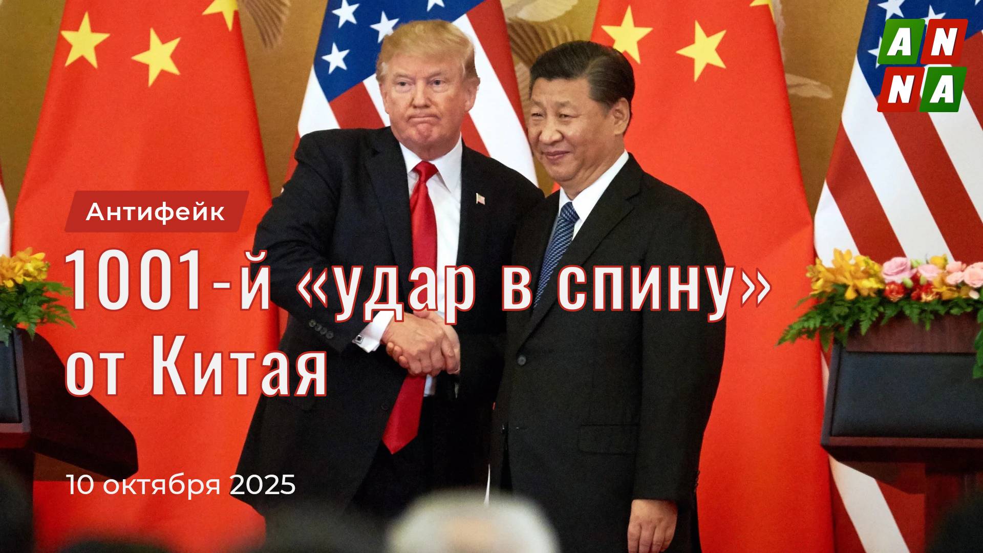 1001-й «удар в спину» от Китая