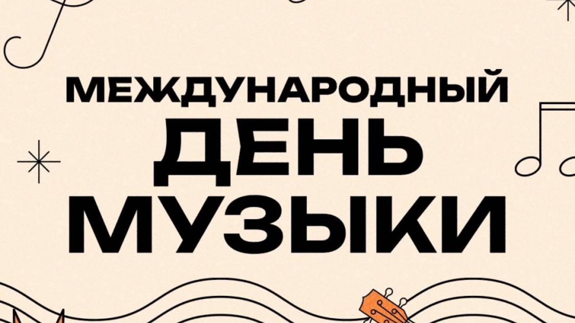 День музыки