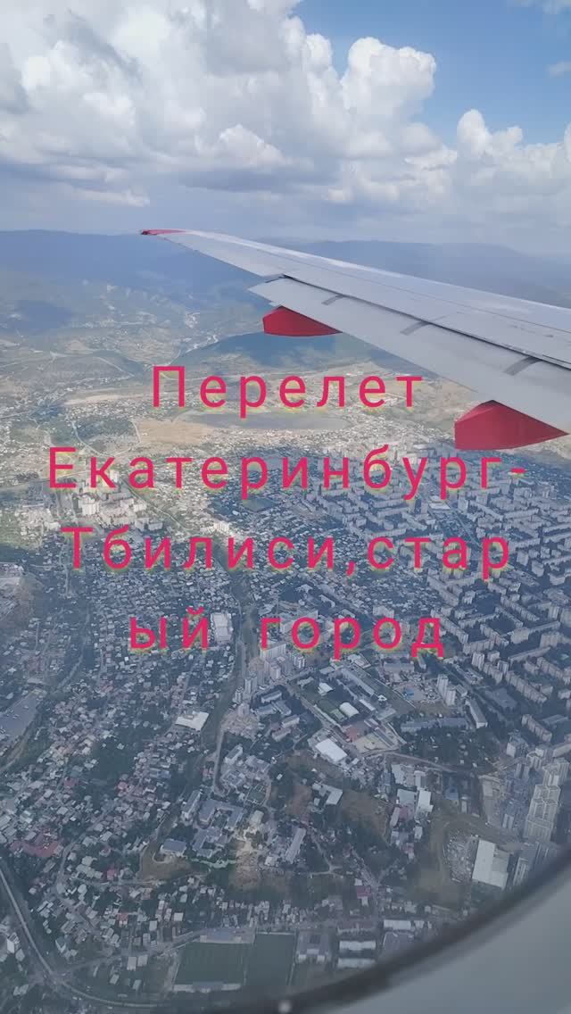 Перелёт Екатеринбург-Тбилиси и старый город
