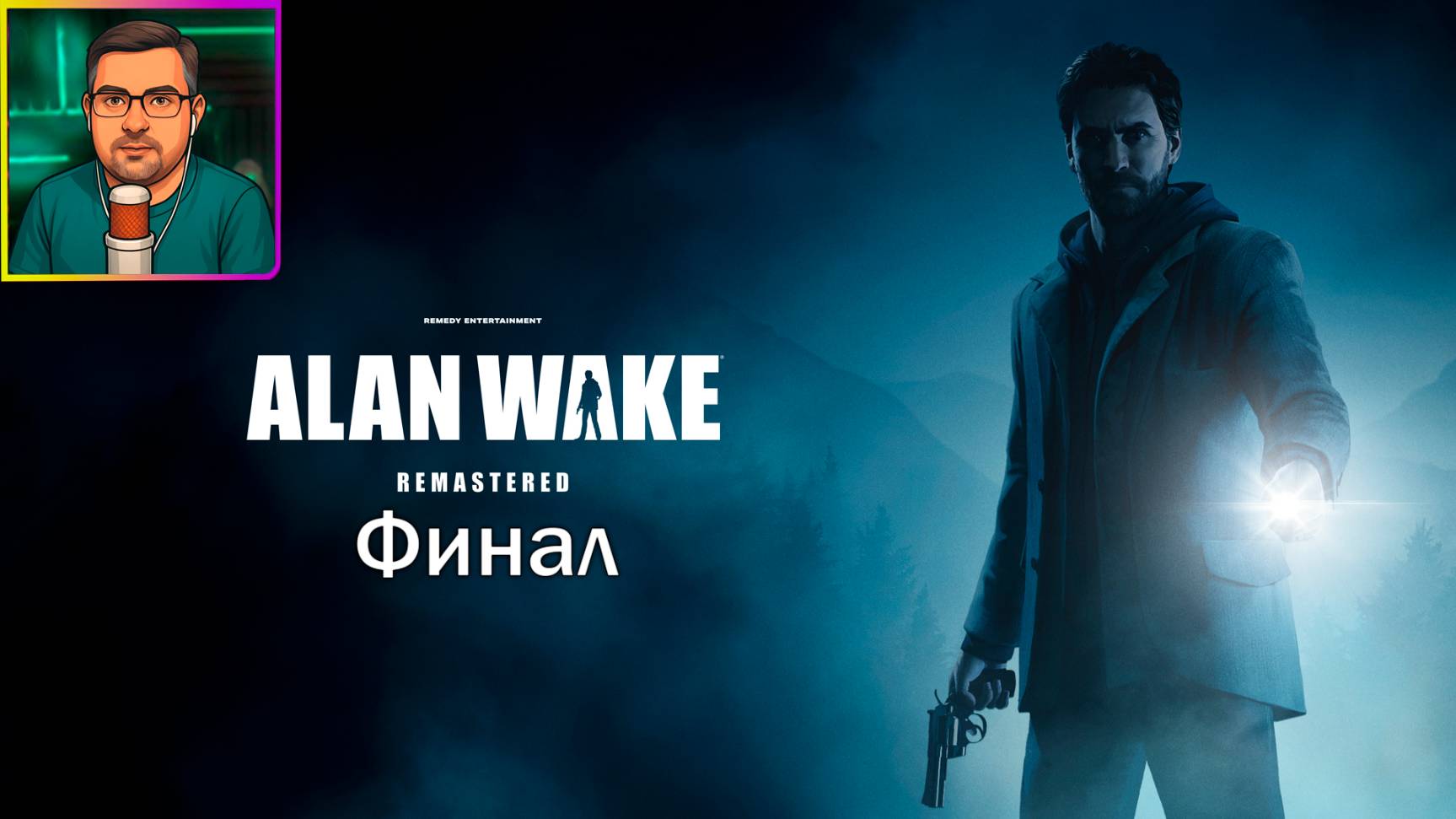 Alan Wake Remastered ▶ Финал #22