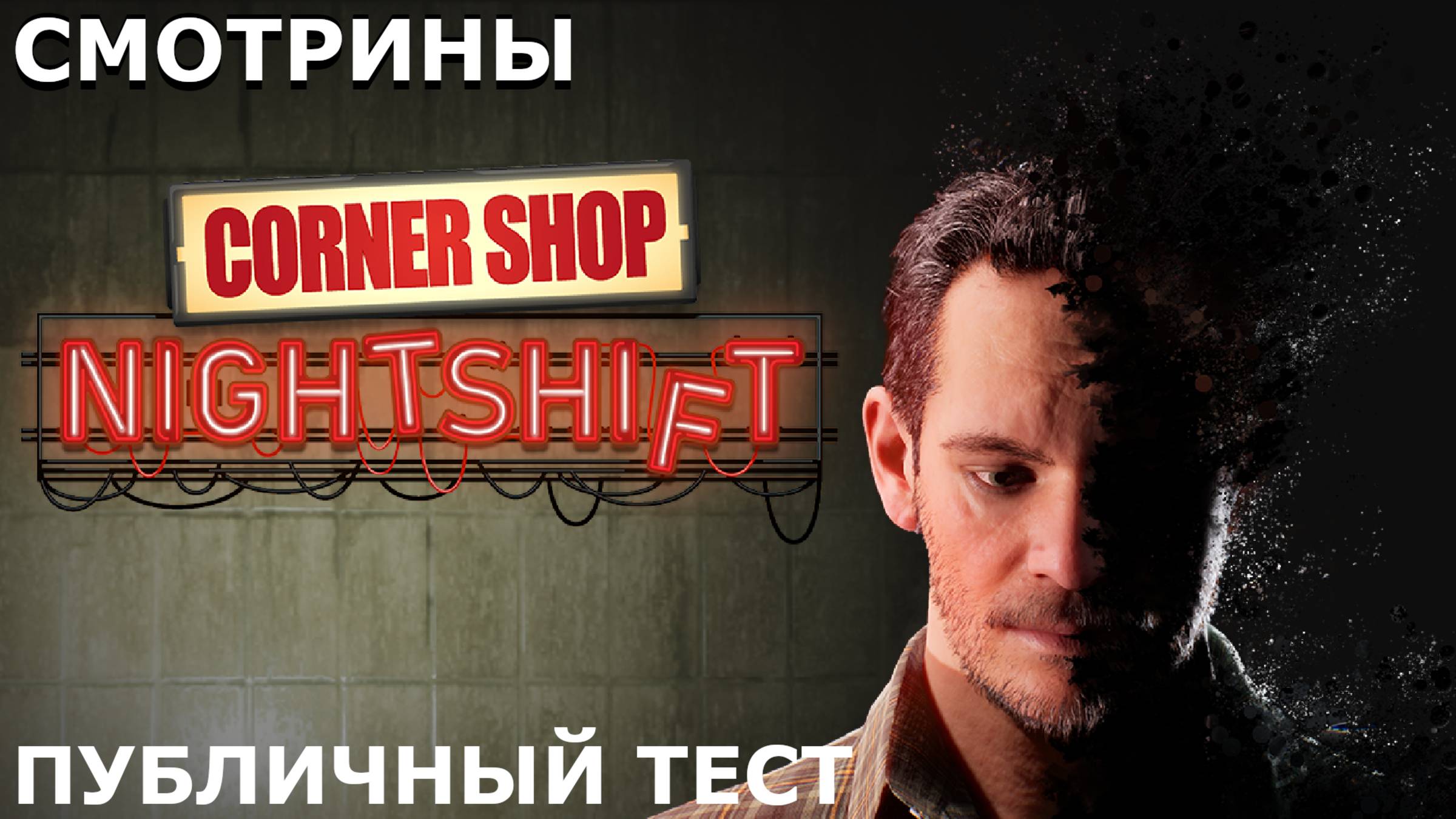 СМОТРИНЫ | CORNER SHOP NIGHTSHIFT. DEMO