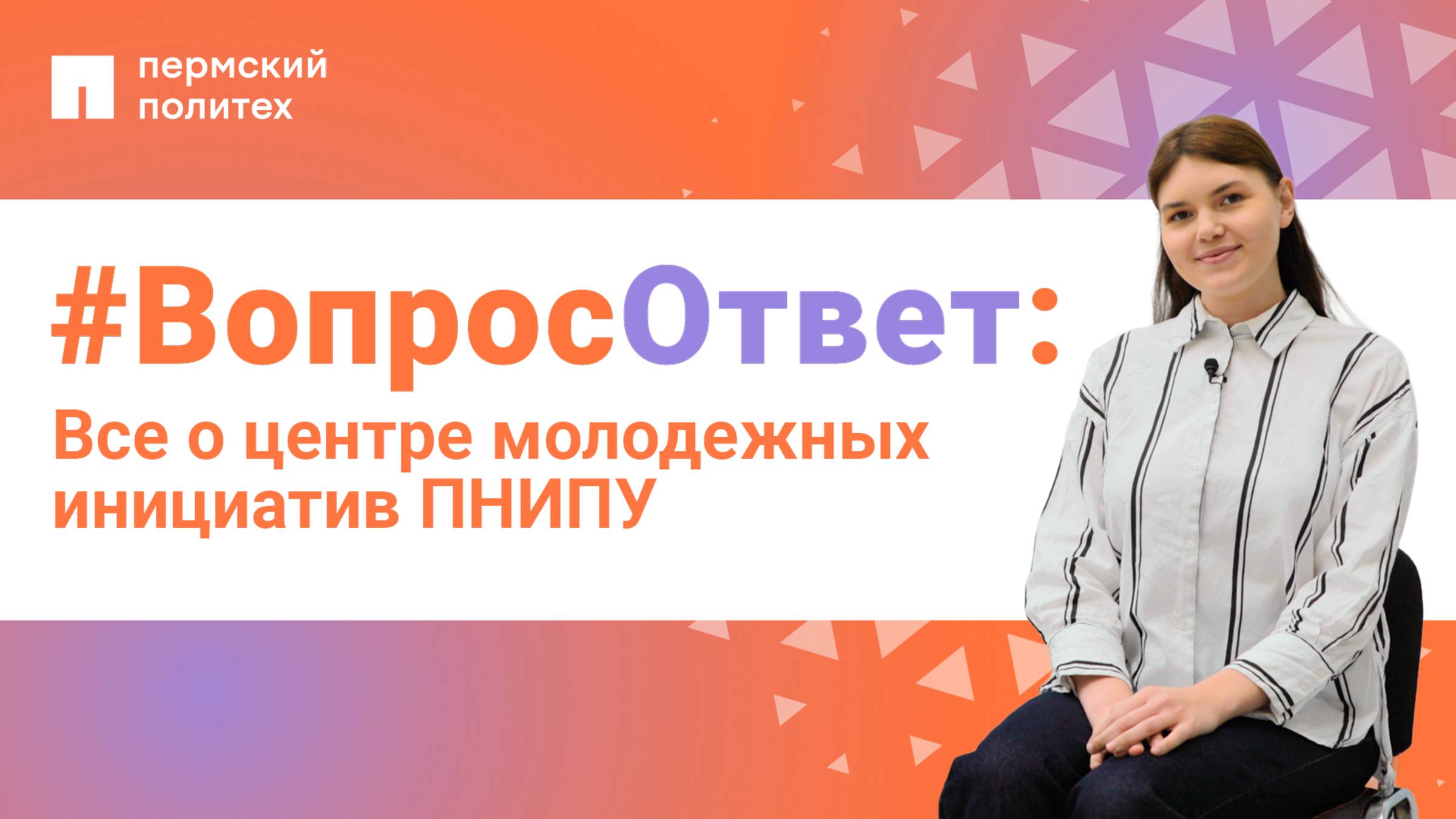 #ВопросОтвет: Юлия Большакова о центре молодежных инициатив ПНИПУ