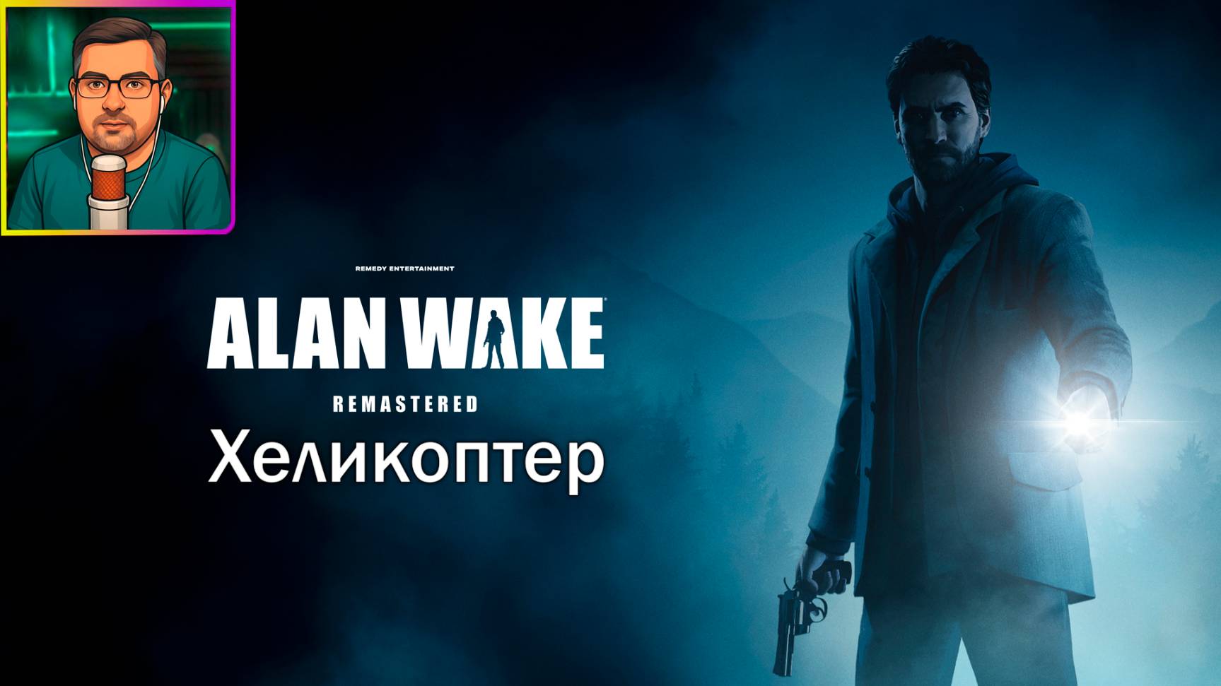 Alan Wake Remastered ▶ Хеликоптер #18