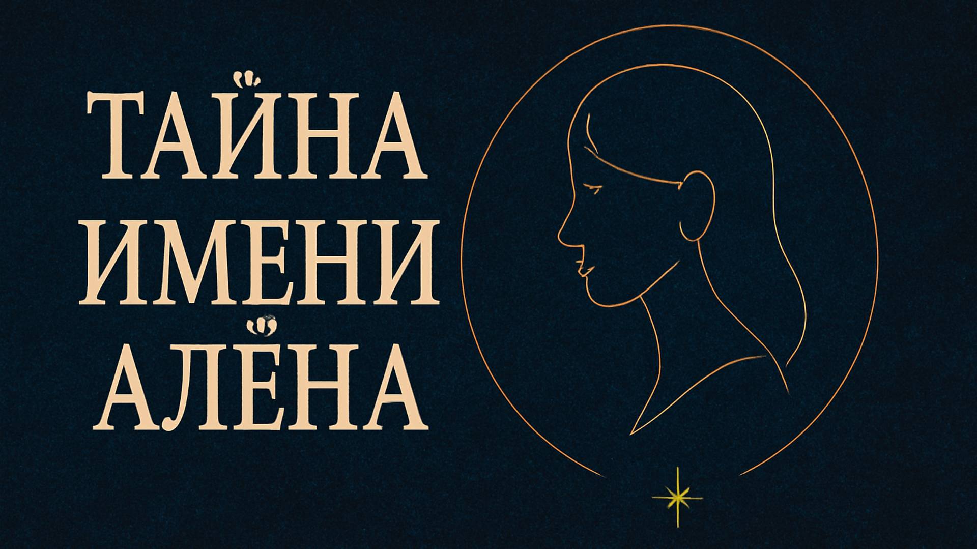 «Тайна Имени Алёна» 🌸🔥✨