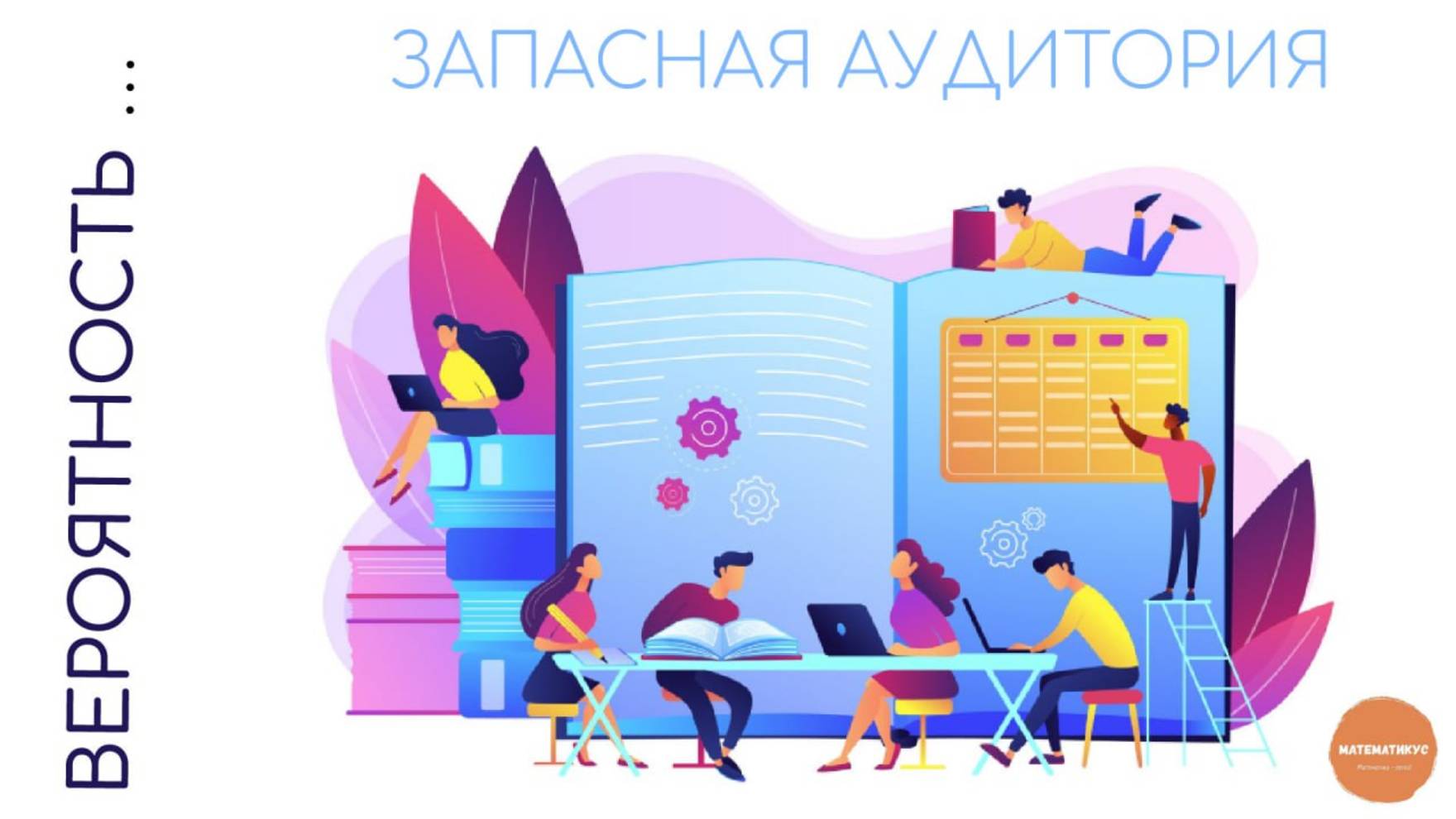 Вероятность попадания в запасную аудиторию