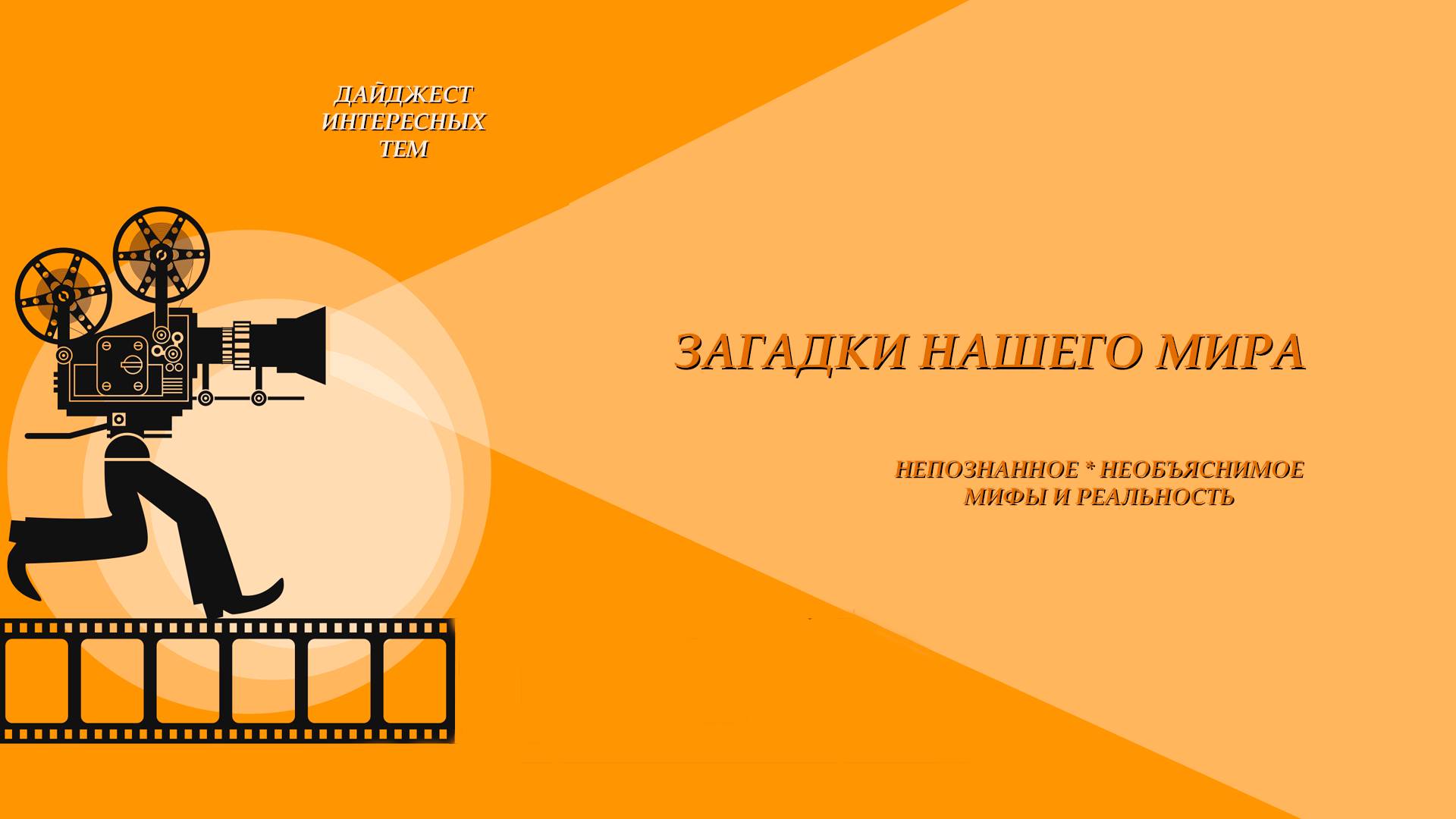 ЗАГАДКИ НАШЕГО МИРА * ЧАСТЬ 4 * "ТИТАНИК" - ЧТО НЕ ТАК? * ИНТЕРЕСНО ЖЕ