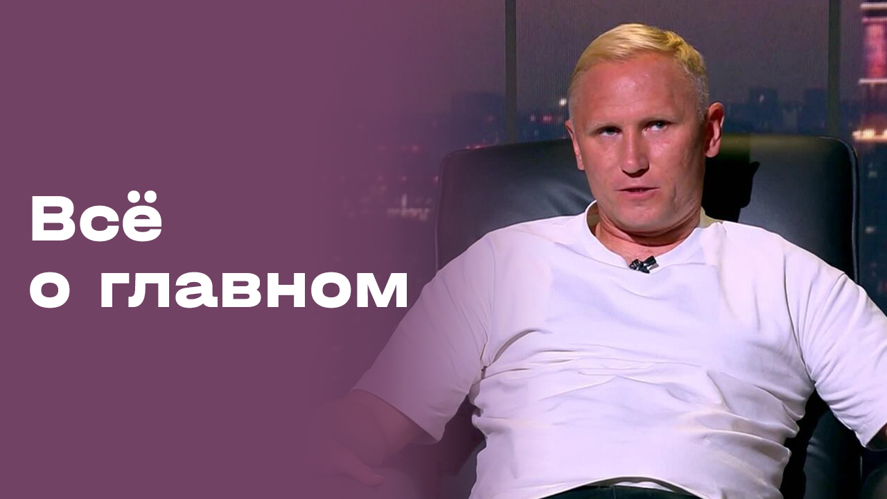 «Все о главном». Александр Данцев